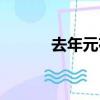 去年元夜時全詩（去年元夜時）