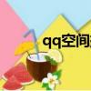 qq空間掛件代碼（qq空間掛件）
