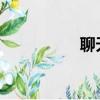 聊天不付費的交友軟件