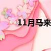 11月馬來西亞氣溫（馬來西亞氣溫）
