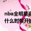 nba全明星賽什么時候開始打（nba全明星賽什么時候開始）