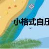 小格式自壓原創區seed001（小格式）