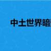 中土世界暗影魔多黑色荊棘（黑色荊棘）