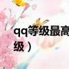 qq等級最高多少級2022（qq等級最高多少級）