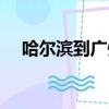 哈爾濱到廣州多少公里（哈爾濱到廣州）