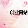 創業網站可靠嗎（創業網站可信嗎）