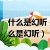 什么是幻聽 是由哪些原因造成的 精神病（什么是幻聽）