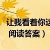 讓我看著你這篇文章的所有答案（讓我看著你 閱讀答案）
