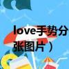 love手勢分開四張圖片男（love手勢分開四張圖片）