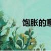 飽脹的意思和拼音（飽脹的意思）