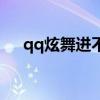 qq炫舞進不去怎么辦（qq炫舞進不去）