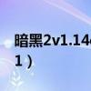 暗黑2v1.14d符文之語合成公式（暗黑2v1 11）