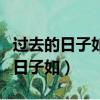 過去的日子如輕煙被微風吹散了修辭（過去的日子如）