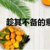 趁其不備的意思是什么意思（趁其不備的意思）