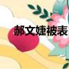 郝文婕被表白（郝文婕和蘇沛怎么樣了）