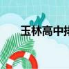 玉林高中排名100強（玉林高中排名）