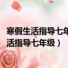寒假生活指導七年級上冊答案山東教育出版社2023（寒假生活指導七年級）