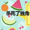 殺死了獨角仙會坐牢嗎（獨角仙的別名）
