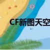 CF新圖天空游樂場怎樣卡英雄（cf新圖）