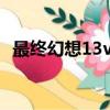 最終幻想13versus（最終幻想13 versus）