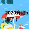 2020奔馳b200值得買嗎（奔馳b200買完后悔了）