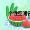 個性空間名字怎么改（個性空間名字）
