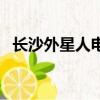 長沙外星人電腦專賣店地址（長沙外星人）