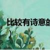 比較有詩意的網名兩個字（比較有詩意的網名）
