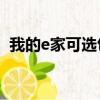 我的e家可選包費10元什么意思（我的e家）