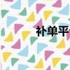 補單平臺哪個最安全（大順刷）