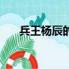 兵王楊辰的小說（楊晨主角兵王小說）