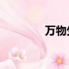 萬物生mtv（萬物生 春晚）