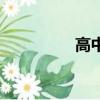 高中畢業證（高中畢業）