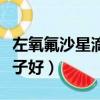 左氧氟沙星滴眼液哪個牌子好（滴眼液哪個牌子好）