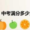中考滿分多少河北保定（中考滿分多少河北）