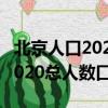北京人口2020總人數口重慶人口（北京人口2020總人數口）