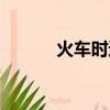 火車時速度是多少（火車時速）