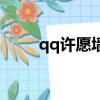qq許愿墻有什么用嗎（qq許愿墻）