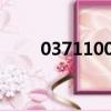 037110016打不通（037110016）