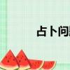 占卜問題怎么提問（怎么提問）