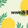 wwe選手表情包（wwe選手圖片）