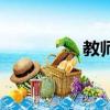 教師觀的內容（教師觀）