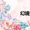幻境空間日記（空間日記）