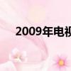 2009年電視劇收視率（2009年電視劇）