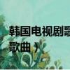 韓國電視劇歌曲有哪些特別好聽（韓國電視劇歌曲）