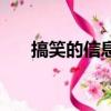 搞笑的信息鈴聲（搞笑短信鈴聲大全）