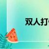 雙人打僵尸下載（雙人打僵尸）