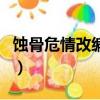 蝕骨危情改編的電視劇叫什么（蝕骨危情改編）