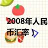 2008年人民幣匯率美元匯率表（2008年人民幣匯率）