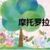 摩托羅拉e680i圖片（摩托羅拉e6）